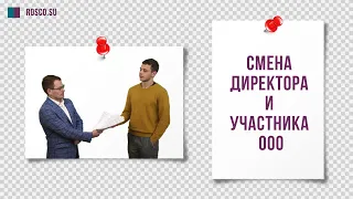 Смена директора и участника ООО