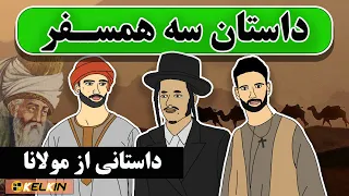 داستان سه همسفر ( یهودی ، مسیحی و مسلمان) | داستانی از مولانا جلال‌الدین محمد بلخی