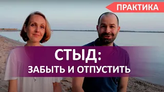 Как избавиться от чувства стыда? Чувство стыда за себя и токсичный стыд. Онлайн практика №47