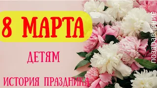 8 МАРТА  💥 Международный женский день  💐 ДЕТЯМ - История праздника - Видеопоздравление!