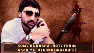 Вор в законе "Квежоевич" ехал разбираться с Арманом Диким?