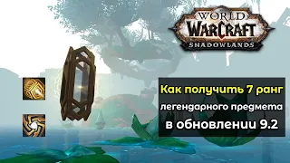 Как получить легендарный предмет 7 ранга в World of Warcraft: ShadowLands в обновлении 9.2 ?