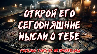 💖 Его Мысли Обо Мне Сегодня. Что Творится в Его Голове? 💖 Расклад таро 💖 Гадание на картах