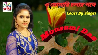 O tomari cholar pothe || Asha Bhosle || Ekanto Apon || Cover by Mousumi Das.6294802849