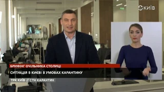 Чому заборонено надання стоматологічних послуг -брифінг мера Києва Віталія Кличка 29.04.20