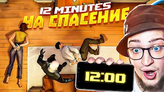 12 МИНУТ, ЧТО БЫ СПАСТИСЬ! ПРИМИ ПРАВИЛЬНОЕ РЕШЕНИЕ И ТЫ НЕ УМРЁШЬ! (TWELVE MINUTES)