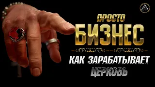 Как зарабатывает церковь? Свечи и иконы? Нет! | @vnachale