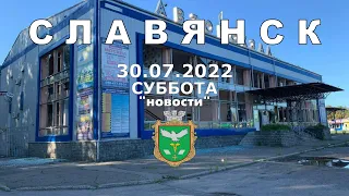 Славянск 30 июля 2022 Автовокзал