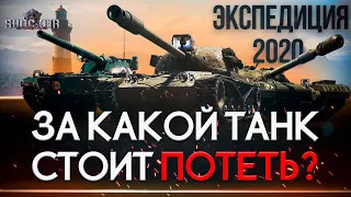 КАКОЙ ТАНК ЛУЧШЕ: AE PHASE I, ОБ. 777 II ИЛИ CHAR FUTUR 4. ЭКСПЕДИЦИЯ 2020 WOT