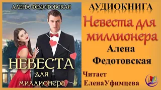 Аудиокнига "Невеста для миллионера" - Алена Федотовская