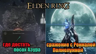 Elden Ring - где найти посох Азура и Волшебный ключ академии | босс - Королева Реннала Полнолунная