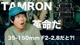 【今年発売】タムロンが神ズームレンズ開発発表!! TAMRON 35-150mm F2-2.8 Di III VXD / TAMRON 28-75 F/2.8Di III VXD G2