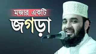 নারীদের জন্য শিক্ষনীয় একটি ঝগড়া । Mizanur Rahman Azhari