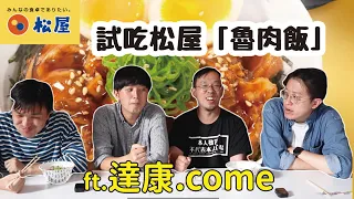 【雜談】台灣味？？跟達康試吃日本松屋的『魯肉飯』！！@dacondacome