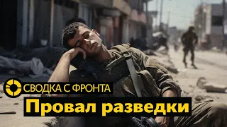 Сводка с фронта | В чём просчиталась израильская разведка | США наращивают производство боеприпасов