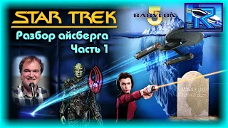 Разбор айсберга по Звездному пути (часть 1) [Raven✔Vd]