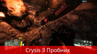 Crysis пробный запуск