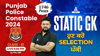 Punjab Police Constable Exam Preparation 2024 | Static GK | ਹੁਣ ਕਰੋ Selection ਪੱਕੀ #41