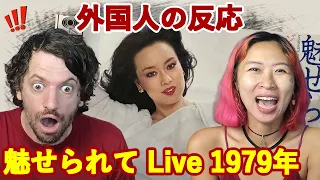 【70年代J-Popバラード】JUDY ONGG『魅せられて』海外の反応