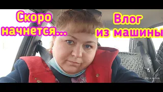 ✅ВЛОГ ИЗ МАШИНЫ//👉МЫ В ЦЕНТРЕ//СКОРО ОПЯТЬ НАЧНЕТСЯ...//☁АУЛИЕКОЛЬ В ТУМАНЕ//