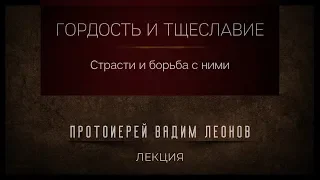 Гордость и тщеславие и борьба с ними. Протоиерей Вадим Леонов