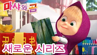 마샤와 곰 💥새로운 시리즈💥🐻👱‍♀️ 뭐든지 할 수 있어요 🤖🎁 만화영화 모음집👱‍♀️ Masha and the Bear