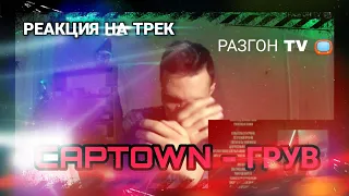 РЕАКЦИЯ НА ТРЕК: CAPTOWN - ГРУВ / РАЗГОН TV