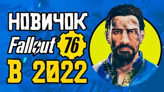 Fallout 76 ЧТО ЭТО для НОВИЧКА в 2022 году