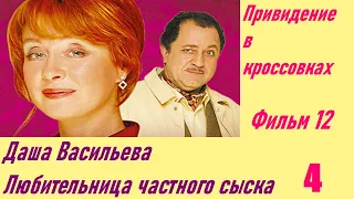 Даша Васильева. Любительница частного сыска: Привидение в кроссовках. Фильм 12. Серия 4