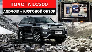 Магнитола Android с круговым обзором для Toyota Land Cruiser 200