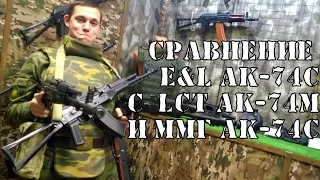 Военный Обзор : Сравнение ММГ АК-74С с AEG E&L и LCT