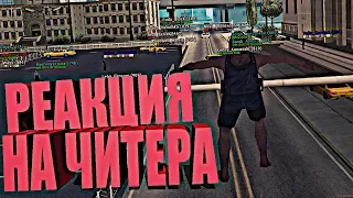 РЕАКЦИЯ АДМИНОВ И ИГРОКОВ НА ЧИТЕРА В GTA SAMP