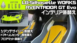 LB-Silhouette WORKS AVENTADOR GT Evo インテリア張替え