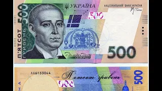 Обережно фальшивка - 500 грн. купюра!