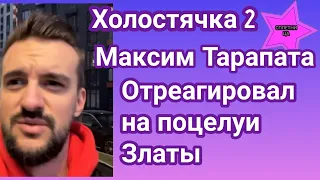 Участник шоу Холостячка 2 Максим Тарапата отреагировал на поцелуи Златы с другими мужчи*нами