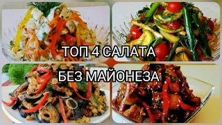 ТОП 4 САЛАТА БЕЗ МАЙОНЕЗА ПОКОРЯЕТ СРАЗУ!!!