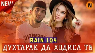 RAIN 104 - ДУХТАРАК ДА ХОДИСА (тв) 2021