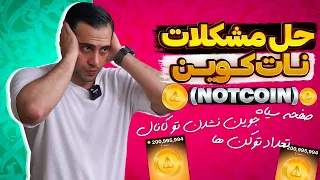 رفع مشکلات نات کوین و روش تقلب 🔥|notcoin|نات کوین چیست؟