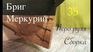 Бриг Меркурий. Перо руля