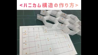 【強いかたち！ハニカム構造の作り方】