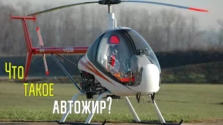 Что такое автожир?