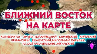 Юго-Западная Азия. Конфликты Ближнего Востока, Южного Кавказа и Афганистана