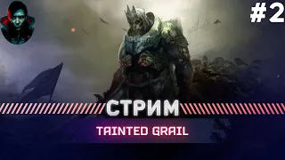 Tainted Grail ПРОХОЖДЕНИЕ | ХАРД | #2
