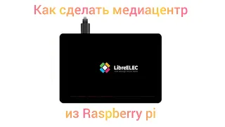 Как сделать медиацентр из Raspberry pi используя LibreELEC