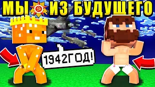 ПОПАЛИ В 1942 ГОД ИЗ 2021 ! // МЫ ИЗ БУДУЩЕГО // 1 СЕРИЯ // НОВЫЙ СЕРИАЛ МАЙНКРАФТ !