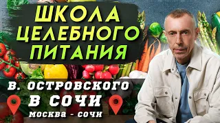 Школа Здорового Питания В. Островского Вместе с Green Max, Сочи -    Москва
