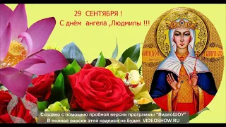 29 сентября! С днём Ангела  Люсьена,Мила и Людмила!Пусть Ангел оберегает вас!