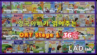 ORT Stage 1 all 36 books 영국아빠가 읽어주는 영어책 (36권)