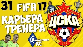 FIFA 17 Карьера за ЦСКА - Крылья Советов (Кубок России , 1/2 финала) #31