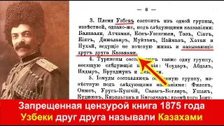 Забытая книга этнографа 1875 года Узбеки называли себя казахами